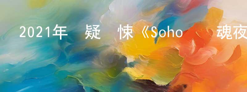 阿尚的個人主頁,2021年懸疑驚悚《Soho區驚魂夜》BD中英雙字迅雷下載_深夜電影
